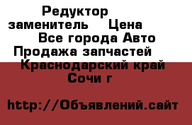  Редуктор 51:13 (заменитель) › Цена ­ 96 000 - Все города Авто » Продажа запчастей   . Краснодарский край,Сочи г.